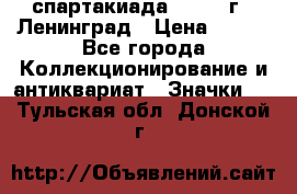 12.1) спартакиада : 1967 г - Ленинград › Цена ­ 289 - Все города Коллекционирование и антиквариат » Значки   . Тульская обл.,Донской г.